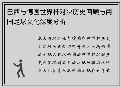 巴西与德国世界杯对决历史回顾与两国足球文化深度分析